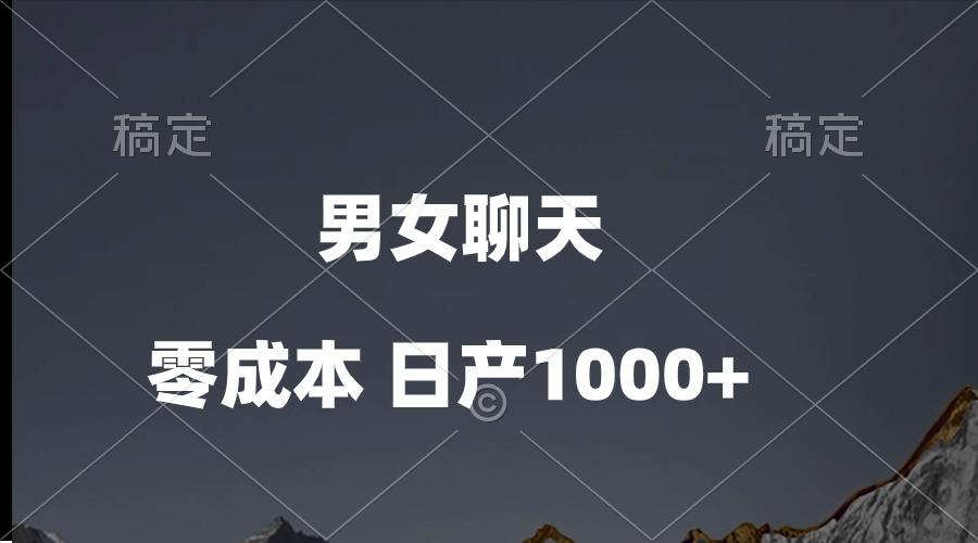 男女聊天视频，QQ分成等多种变现方式，日入1000+-云网创
