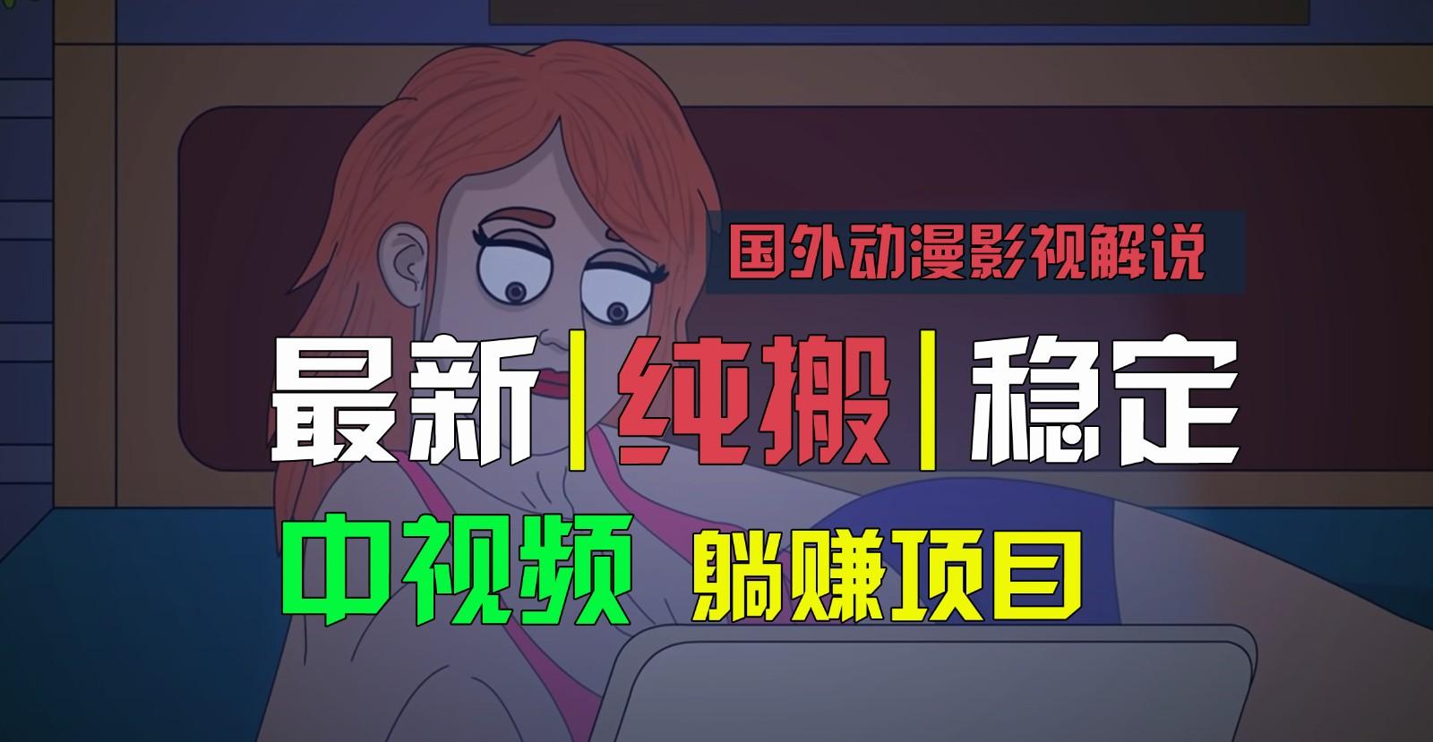 国外动漫影视解说,批量下载自动翻译,纯搬运稳定过原创,小白也能轻松上手-云网创