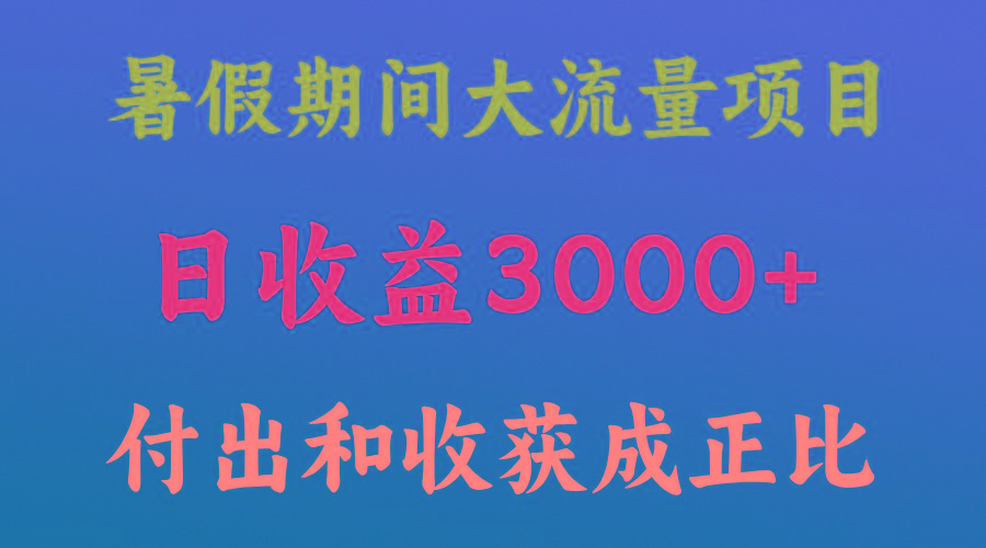 一天收益3000+，暑假期间， 这个项目才是真火-云网创