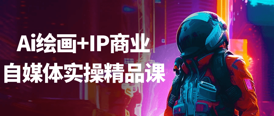 Ai绘画+IP商业自媒体实操精品课-云网创