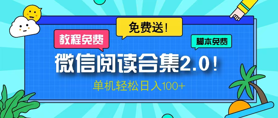 微信阅读2.0!项目免费送,单机日入100+-云网创