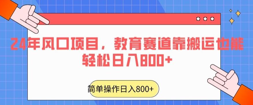 24年风口项目，教育赛道靠搬运也能轻松日入800+-云网创
