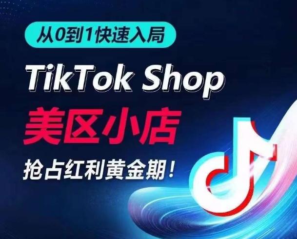 从0到1快速入局TikTok美区小店，快速抢占流量黄金期，开启日出千单之旅-云网创