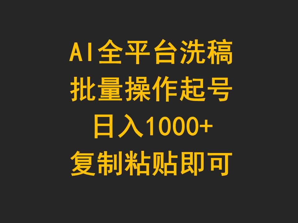 (9878期)AI全平台洗稿，批量操作起号日入1000+复制粘贴即可-云网创