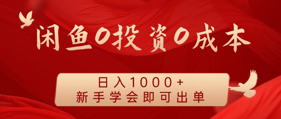 闲鱼0投资0成本 日入1000+ 无需囤货 新手学会即可出单-云网创