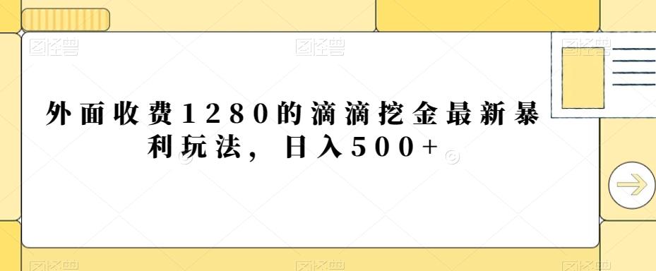 外面收费1280的滴滴挖金最新暴利玩法，日入500+-云网创