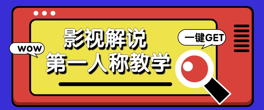 借助AI制作影视人物第一人称解说视频,条条爆款10w+!【保姆级教学】-云网创