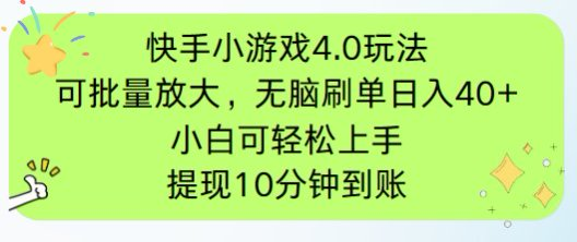快手小游戏刷广告4.0玩法，项目可批量放大操作，手机有电有网即可。单...-云网创