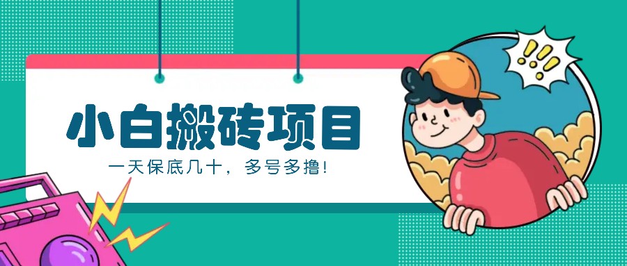 新手小白也能操作的百家号动态搬砖项目，零成本零门槛一天保底几十，多号多撸！-云网创