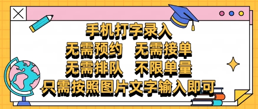 纯手机打字录入，不需要预约 、不需要接单、不需要排队 、项目不限量，零门槛，操作简单方便收入无上限【揭秘】-云网创