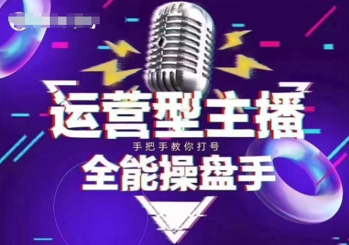 猴帝电商1600抖音课【2~3月新课】，拉爆自然流，做懂流量的主播，新规政策下，自然流破圈攻略-云网创