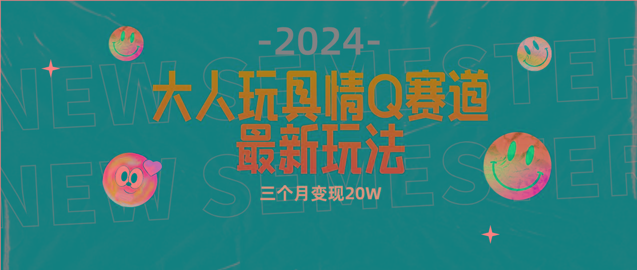 (9490期)全新大人玩具情Q赛道合规新玩法 零投入 不封号流量多渠道变现 3个月变现20W-云网创