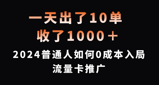 一天出了10单，收了1000+，2024普通人如何0成本入局流量卡推广【揭秘】-云网创