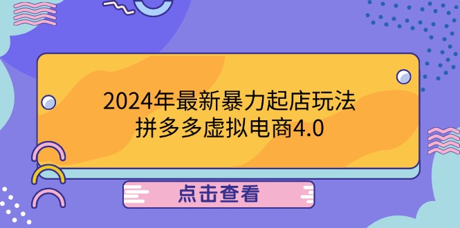 2024年最新暴力起店玩法，拼多多虚拟电商4.0，24小时实现成交，单人可以..-云网创