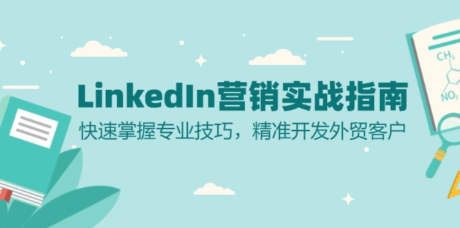 LinkedIn 营销实战指南:快速掌握专业技巧,精准开发外贸客户-云网创