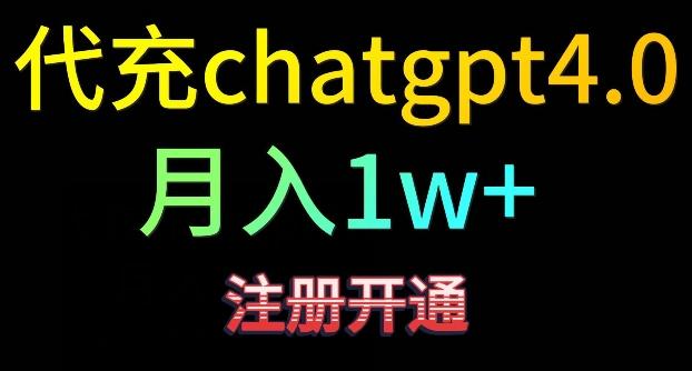 代充chatgpt4,日入500+,精准引流,暴力变现【揭秘】-云网创