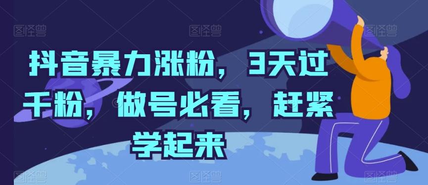 抖音暴力涨粉,3天过千粉,做号必看,赶紧学起来【揭秘】-云网创
