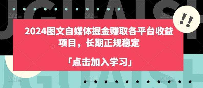 2024图文自媒体掘金赚取各平台收益项目，长期正规稳定-云网创