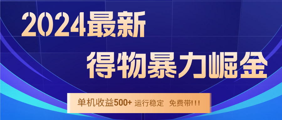 2024得物掘金 稳定运行9个多月 单窗口24小时运行 收益300-400左右-云网创