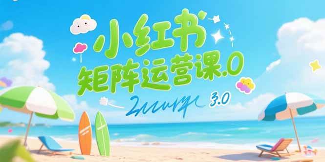 (15443期)小红书矩阵运营课3.0:AI内容生产/伪原创技巧/批量产图/创业粉引流技术-云网创