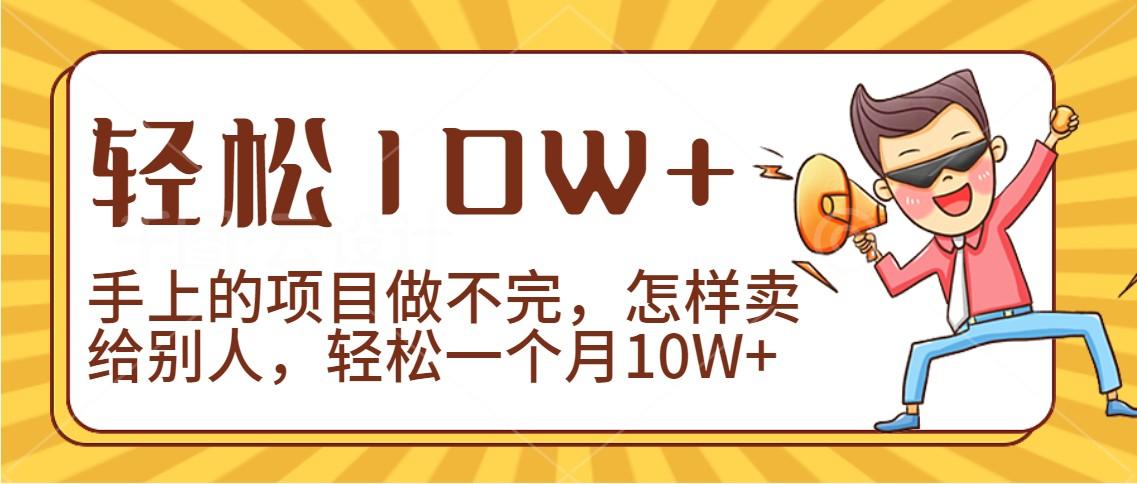 2024年一个人一台手机靠卖项目实现月收入10W+-云网创