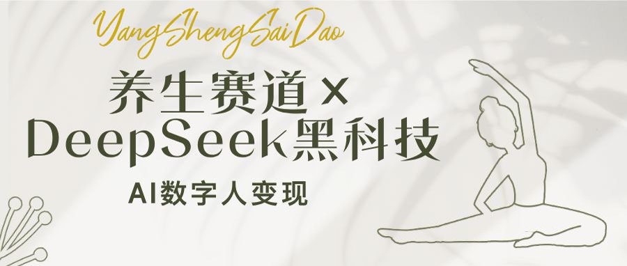 养生赛道×DeepSeek黑科技:AI数字人变现,小白也能月入过万-云网创