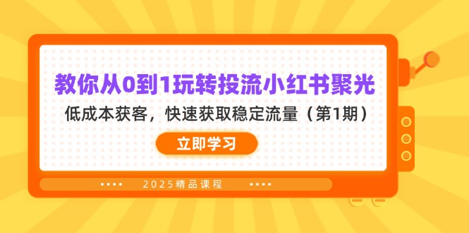 教你从0到1玩转投流小红书聚光，低成本获客，快速获取稳定流量(第1期-云网创