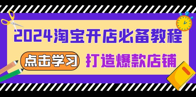 2024淘宝开店必备教程,从选趋势词到全店动销,打造爆款店铺-云网创