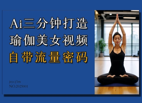 Ai3分钟打造瑜伽美女视频，自带流量密码-云网创
