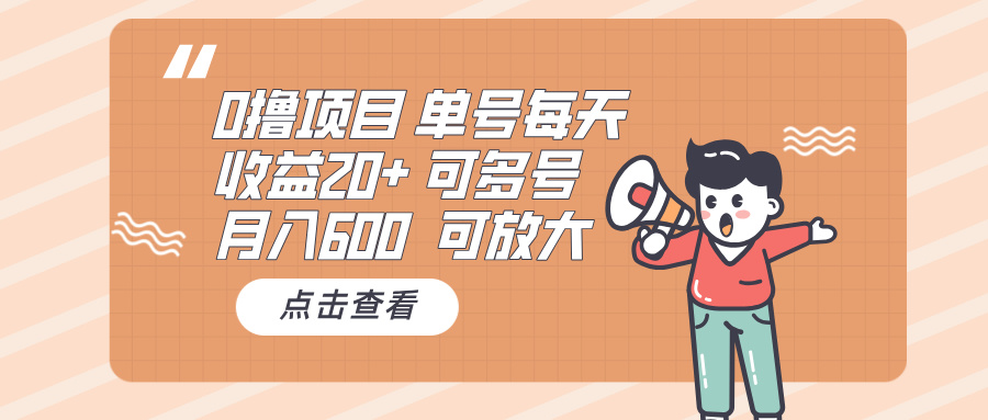 0撸项目：单号每天收益20+，月入600 可多号，可批量-云网创
