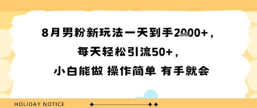 8月男粉新玩法一天到手多张，每天轻松引流50+，小白能做 操作简单 有手就会-云网创