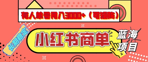 小红书商单分成计划，有人单号月入3k+，每天5分钟，可矩阵放大，长期稳定的蓝海项目【揭秘】-云网创