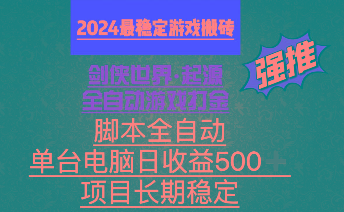 全自动游戏搬砖,单电脑日收益500加,脚本全自动运行-云网创