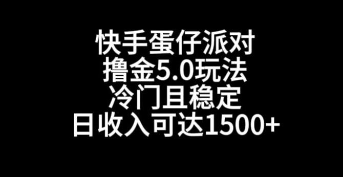 快手蛋仔派对撸金5.0玩法，冷门且稳定，单个大号，日收入可达1500+【揭秘】-云网创
