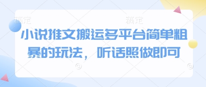 小说推文搬运多平台简单粗暴的玩法，听话照做即可-云网创