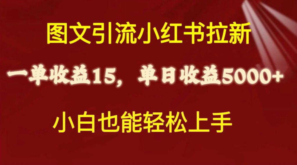 图文引流小红书拉新一单15元，单日暴力收益5000+，小白也能轻松上手-云网创