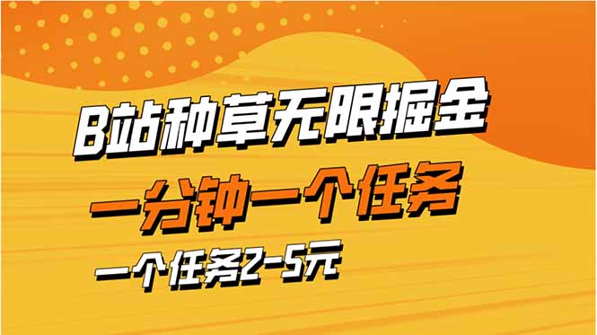 b站种草暴力掘金，一分钟一个任务，一个任务2-5元-云网创