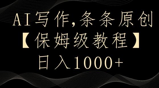 AI写作3.0，条条原创，多平台发布，新手也可日入400+【揭秘】-云网创
