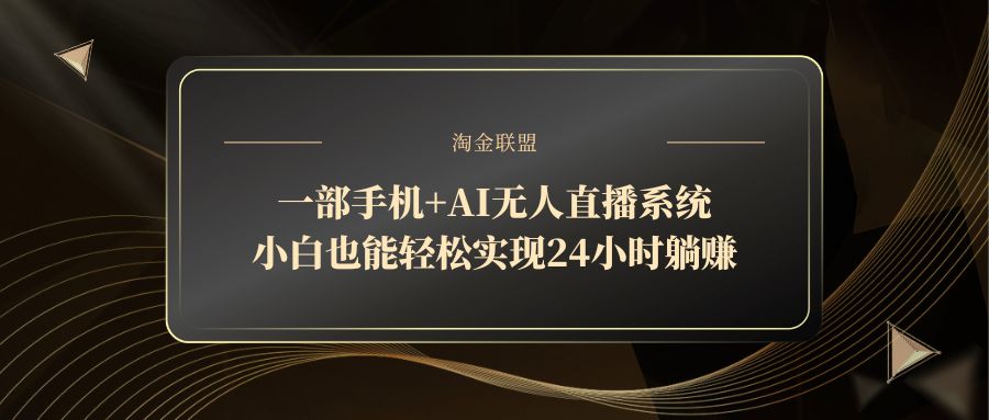 一部手机+AI无人直播系统,小白也能轻松实现24小时躺赚-云网创