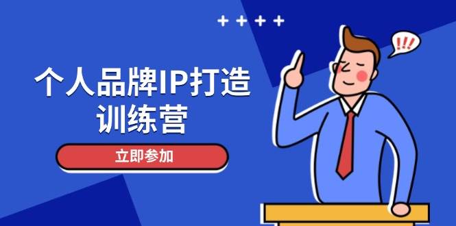 个人品牌IP打造训练营,打造人设吸粉话术,日增精准粉,玩转社群变现技巧-云网创