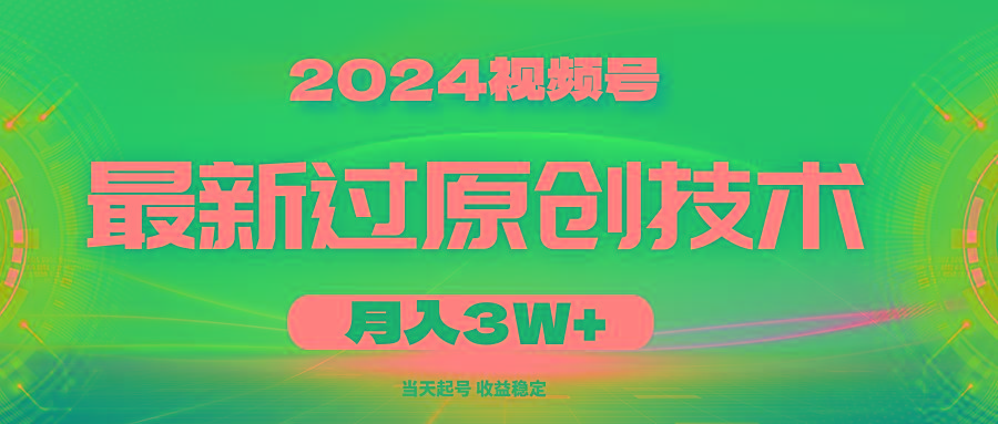 2024视频号最新过原创技术，当天起号，收益稳定，月入3W+-云网创
