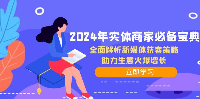 2024年实体商家必备宝典：全面解析新媒体获客策略，助力生意火爆增长-云网创