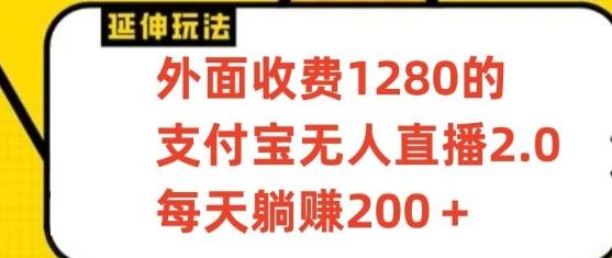 支付宝无人直播3.0玩法项目，每天躺赚200+，保姆级教程！-云网创