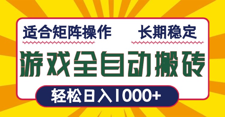 游戏全自动暴利搬砖，轻松日入1000+ 适合矩阵操作-云网创