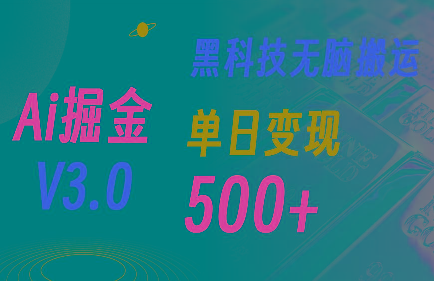 最新Ai掘金3.0!用好3个黑科技,复制粘贴轻松矩阵,单号日赚500+-云网创