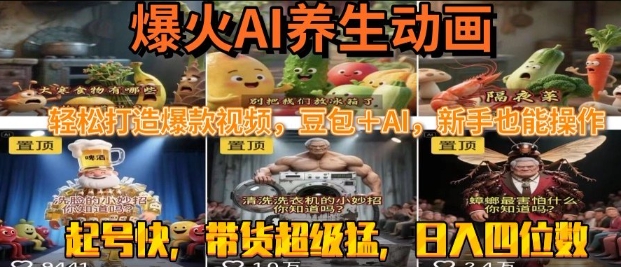 最新速成AI养生动画，轻松打造爆款视频，豆包＋AI，日入四位数【揭秘】-云网创