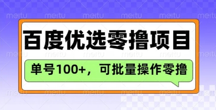 百度优选推荐官玩法,单号日收益3张,长期可做的零撸项目-云网创