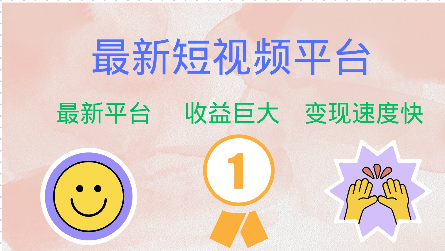 最新短视频平台，巨头之作，想吃初期红利的速度！-云网创