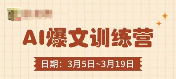 AI爆文训练营，爆文底层逻辑与实操，3分钟搞定一篇爆文-云网创