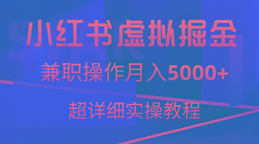 小红书虚拟掘金，兼职操作月入5000+，超详细教程-云网创
